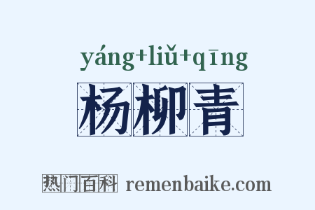 杨柳青是什么意思的图片